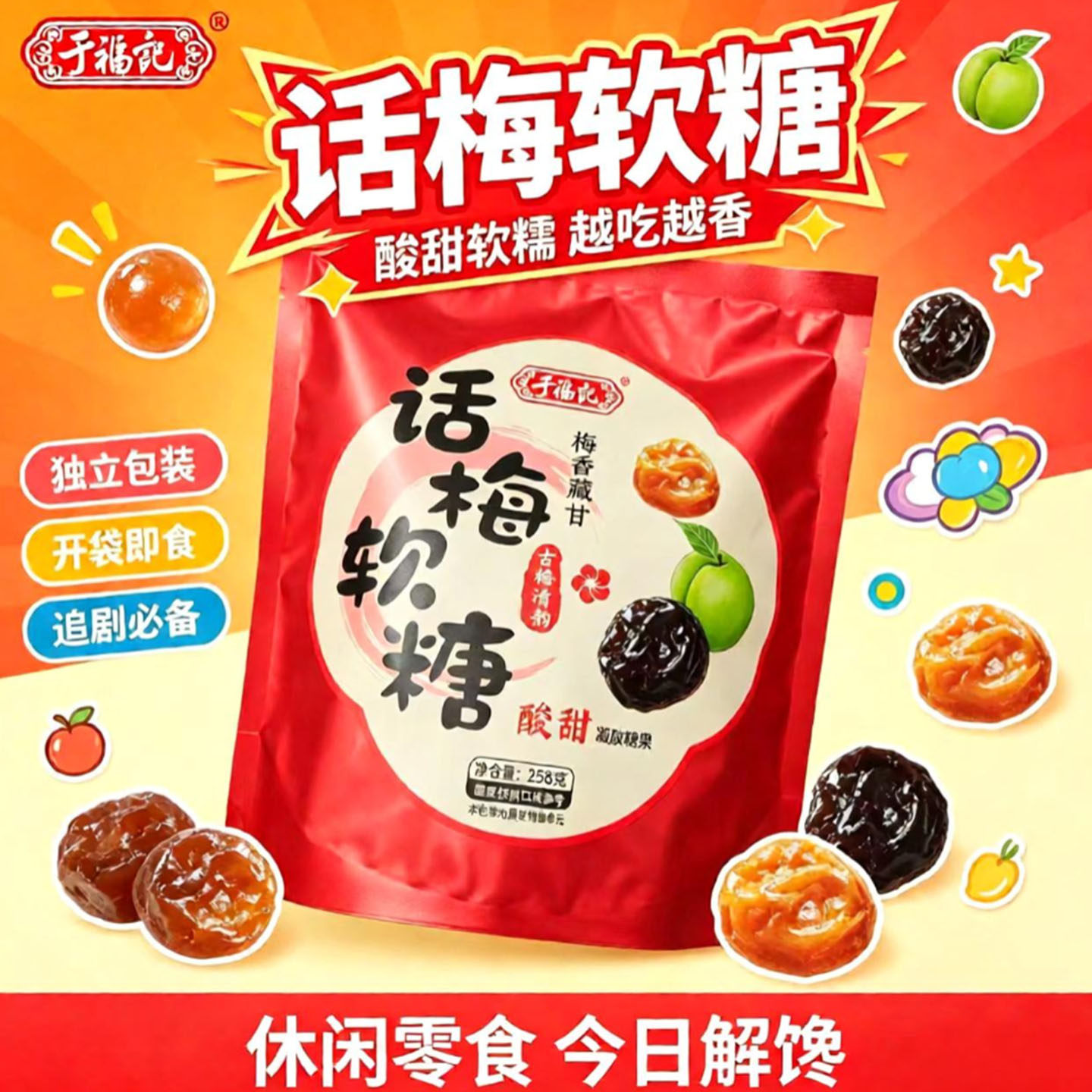 话梅软糖于福记258g凝胶糖果