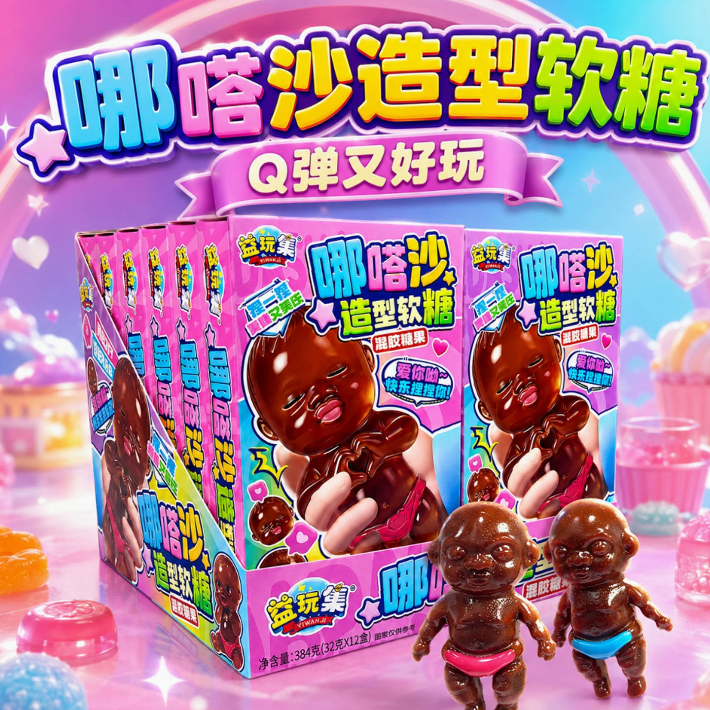 网红娜塔莎造型软糖卡通仿真