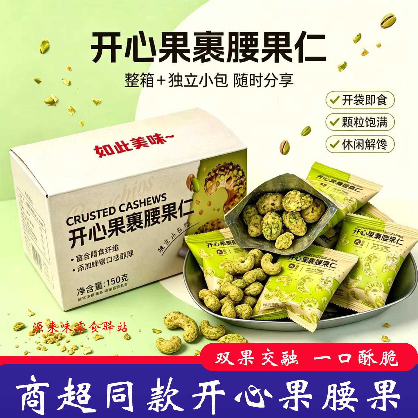 开心果裹腰果仁某姆商超同款