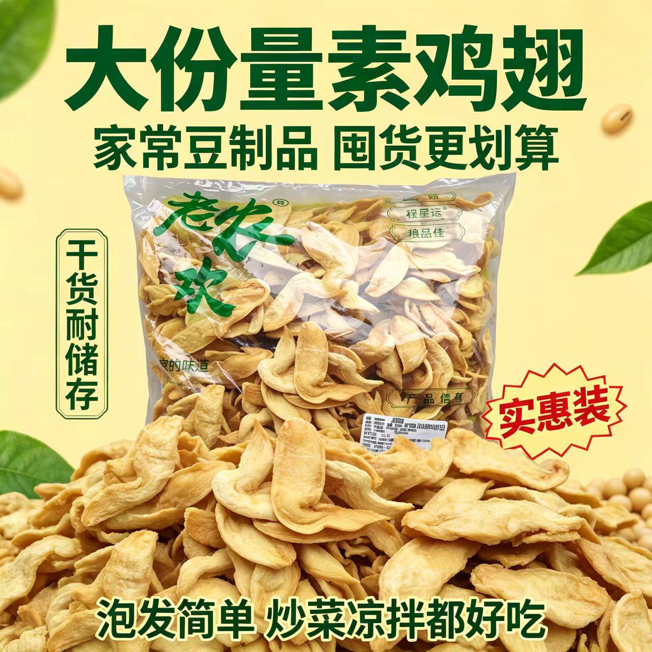 农家素鸡翅干货大豆素肉凉拌炒菜涮火锅食材原味耐放干货家常配菜