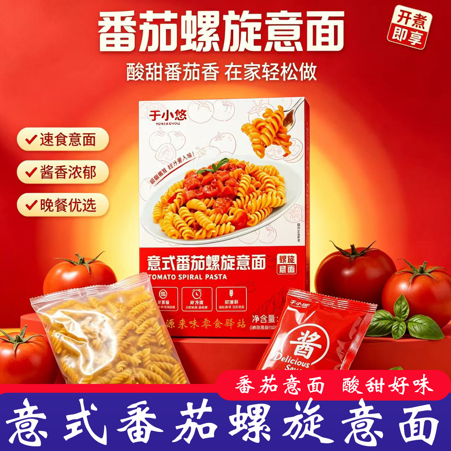 意式番茄螺旋意面于小悠经典番茄