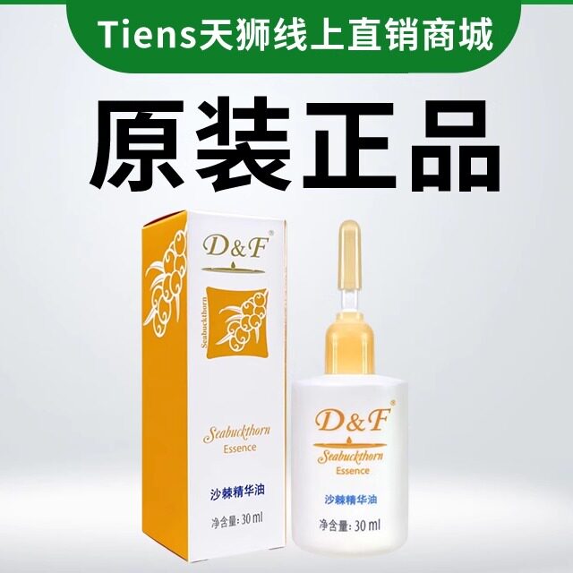 D&F沙棘精华油30ml 护肤滋养修护面部精华油干皮敏感肌可用原天狮