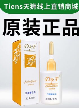 D&F沙棘精华油30ml 护肤滋养修护面部精华油干皮敏感肌可用原天狮