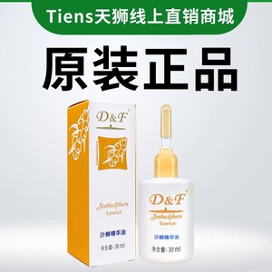 D&F沙棘精华油30ml 护肤滋养修护面部精华油干皮敏感肌可用原天狮