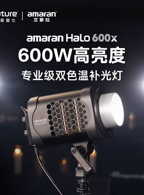 amaran艾蒙拉Halo 600x 主播团播双色温大功率直播影棚视频补光灯