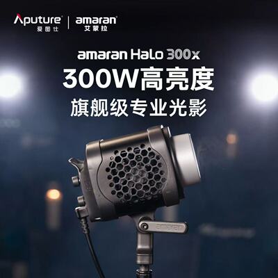 爱图仕amaran艾蒙拉Halo 300x 直播带货面光发丝灯影棚摄影常亮灯