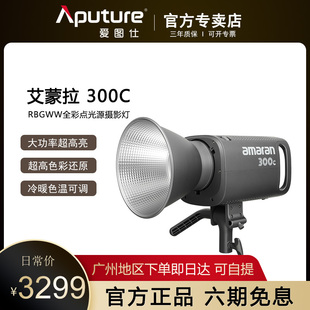 Aputure/爱图仕艾蒙拉 300c 专业影视灯全彩视频直播间led补光灯