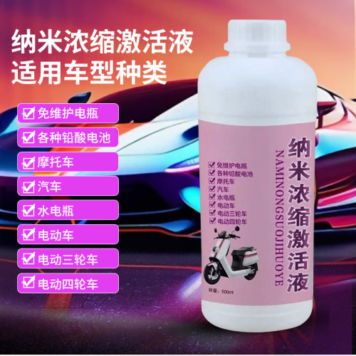 电瓶修复液专用纳米纳米浓缩激活液电解液摩托电动三轮车补充原液