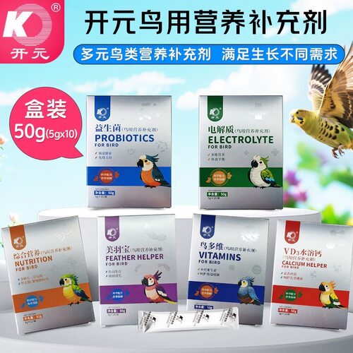 开元鹦鹉专用益生菌粉剂鸟用营养补充剂电解质水溶钙维生素葡萄糖