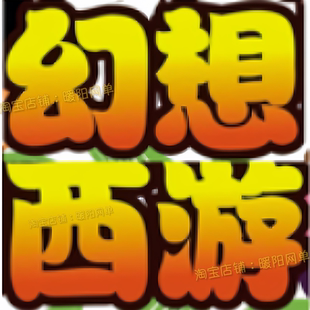 2026新wap文字游戏幻想西游联网版 3G家园网页手游无限金豆GM后台