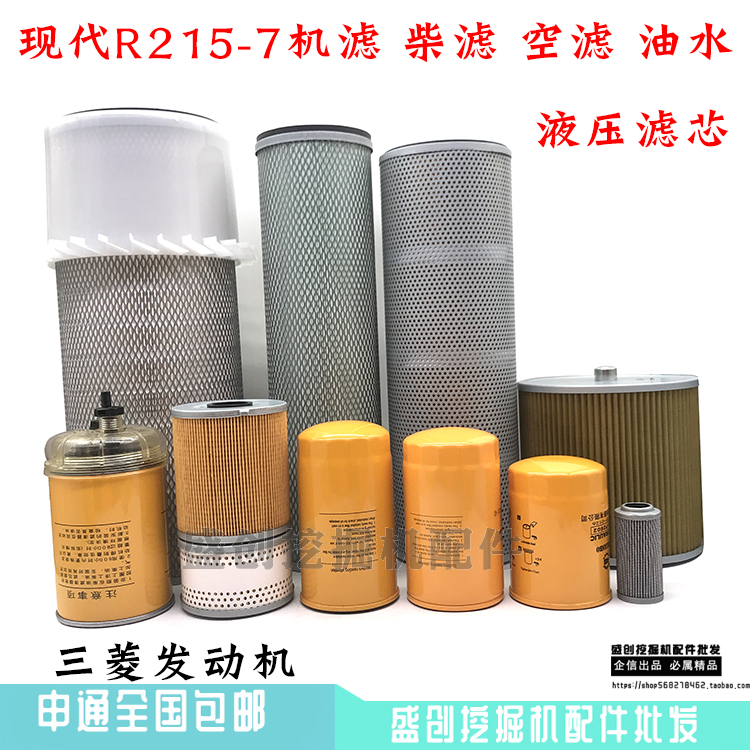 现代挖掘机R215-7三菱机油柴油空气滤芯油水分离器液压滤清器配件