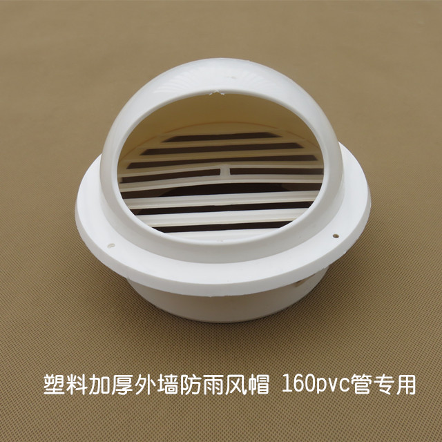 160防雨球形外墙PVC管塑料通风排烟换气风罩通风口圆形排气风帽