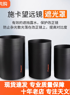 星特朗C8C925C11HD遮光罩内消光绒施卡天文望远镜配件防露水杂光