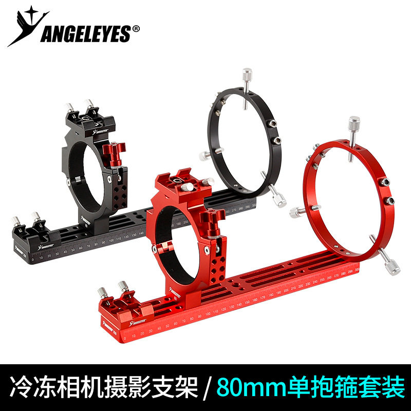 星缘ASI冷冻相机单抱箍深空摄影套装80mm内径天文相机支架配件