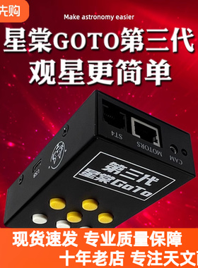 信达小黑EQ3D赤道仪手机控制全自动寻星追星星棠GOTO第三代ONSTEP