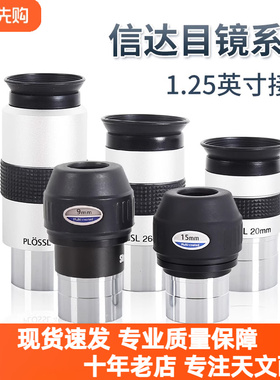 信达高清目镜天文望远镜1.25寸镜头LET6/9/12/15/20/26/32/40mmSP