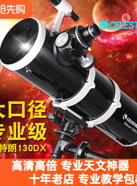 星特朗130DX天文望远镜专业级高倍高清大口径牛顿反射式星空观星