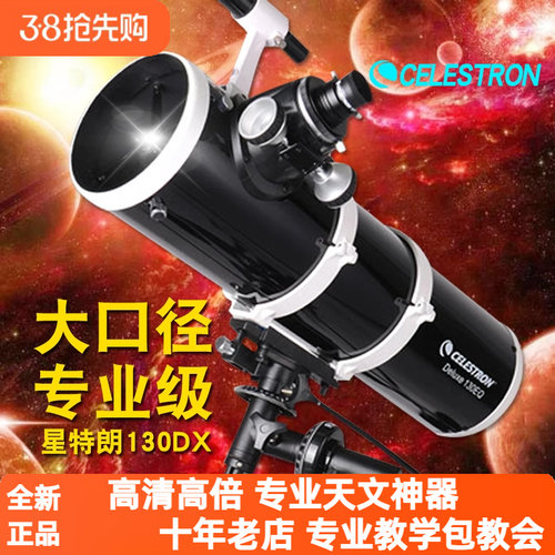 星特朗130dx抛物面天文望远镜