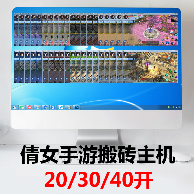 倩女手游多开电脑主机工作室搬砖桌面版多开专用机器配置30开稳定