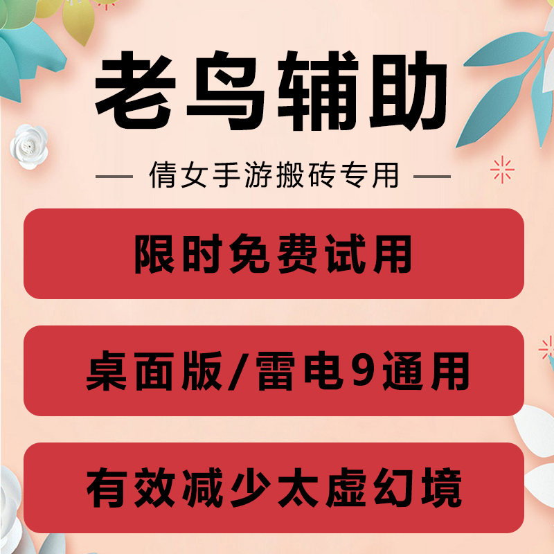 免费试用老鸟辅助倩女手游脚本PC桌面版雷电9模拟器多开自动任务 电玩/配件/游戏/攻略 其他游戏软件平台 原图主图