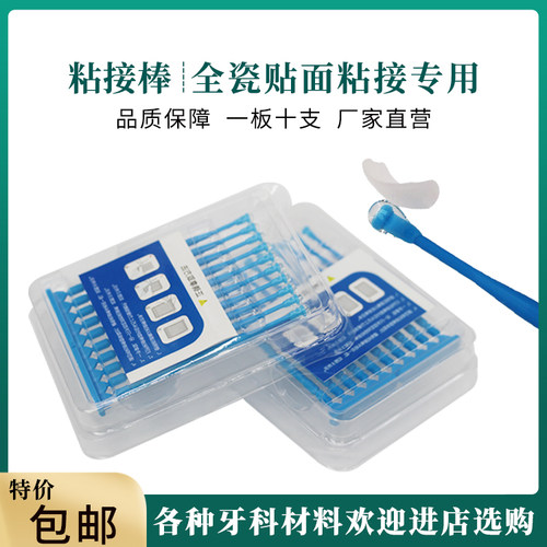 牙科口腔美牙粘接棒嵌体牙冠全瓷贴面高粘性豆瓣粘结棒烤瓷牙齿