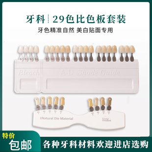 原装比色板29色烤瓷本质瓷20色贴面美学 基牙口腔比色板特价