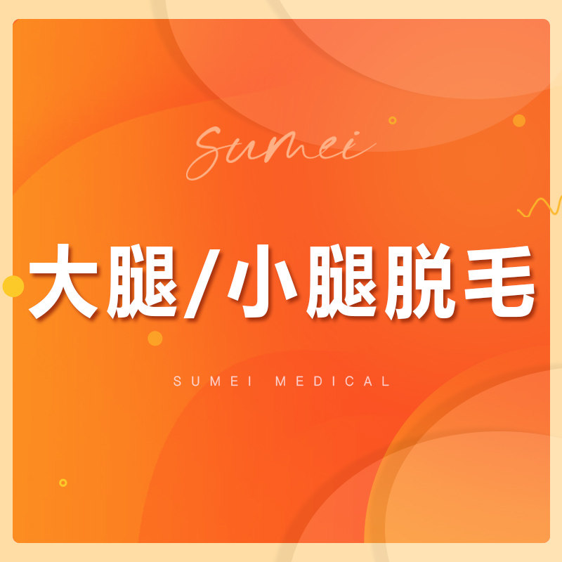成都素美医疗美容 大腿/小腿脱毛(私密脱毛全身脱毛详咨)