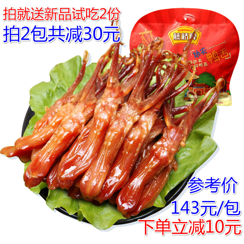 温州特产藤桥牌酱鸭舌头 原味酱香型/ 微辣500g?#23548;?#21457;550克左右