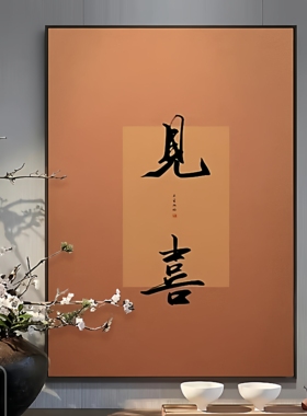 宋韵禅意开门见喜客厅玄关装饰画