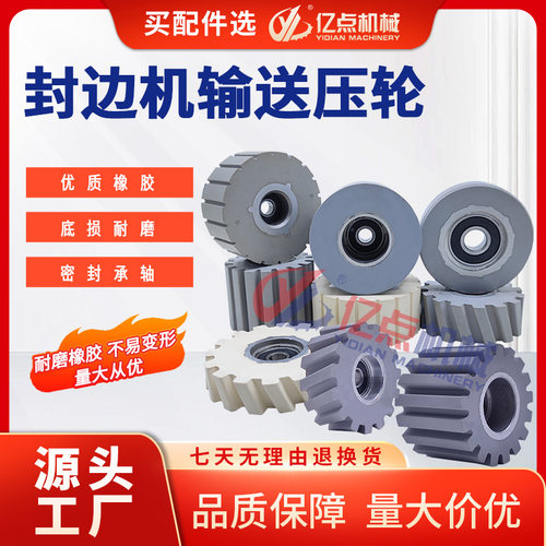 极东南兴封边机输送压轮平面斜纹