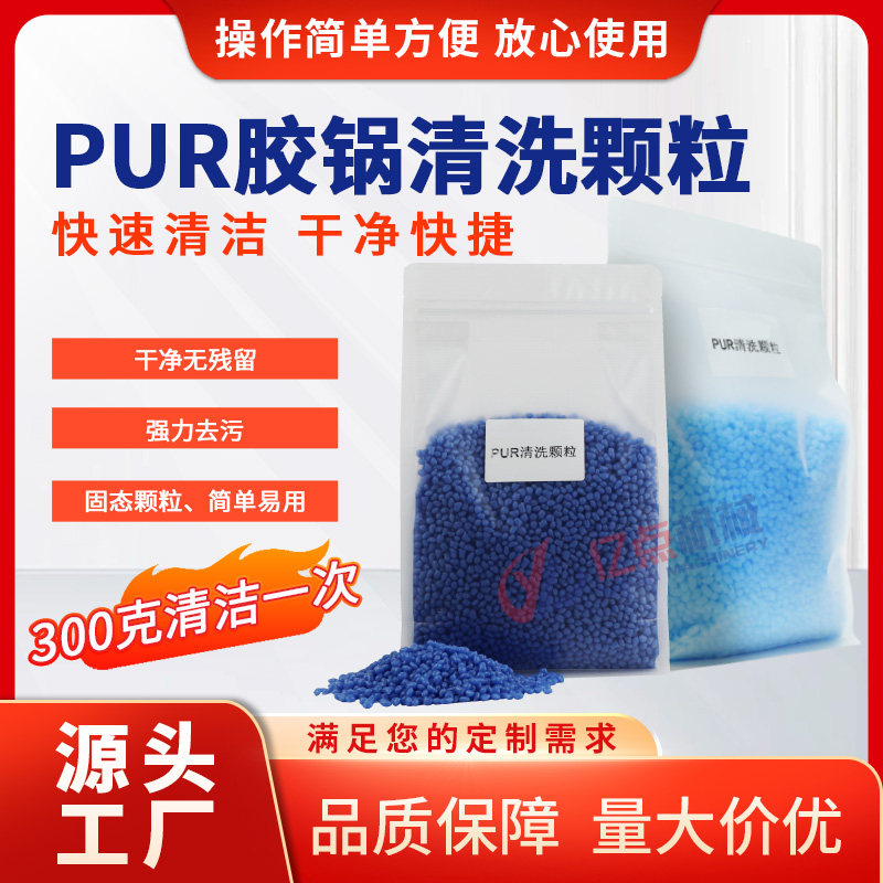 封边机PUR上胶锅专用清洗剂热熔胶清洗颗粒清洁颗粒蓝色颗粒除胶,五金/工具,封边机,淘宝优惠券,粉丝福利购,淘宝优惠卷