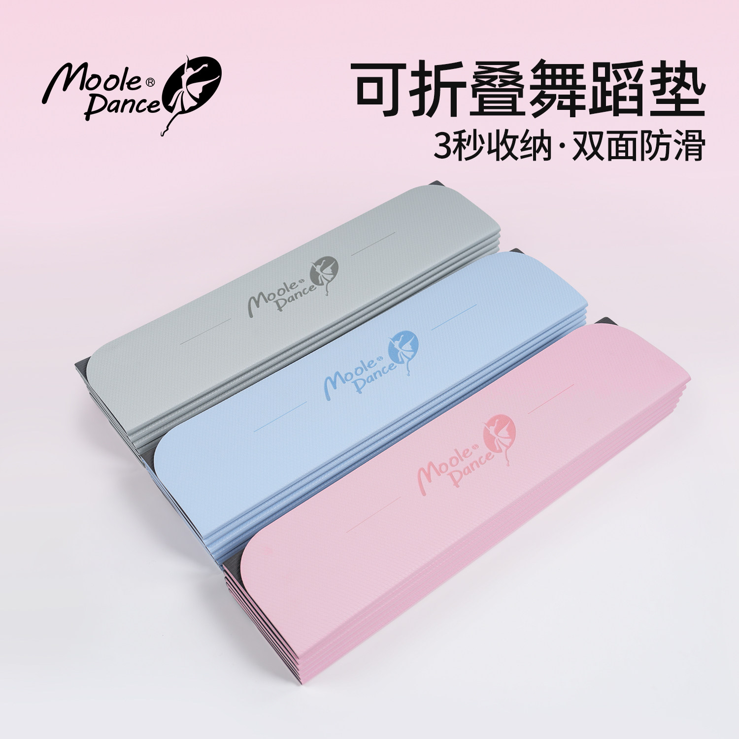 小茉莉可折叠舞蹈垫双面防滑便携式瑜伽垫3秒收纳跳舞垫家用垫子