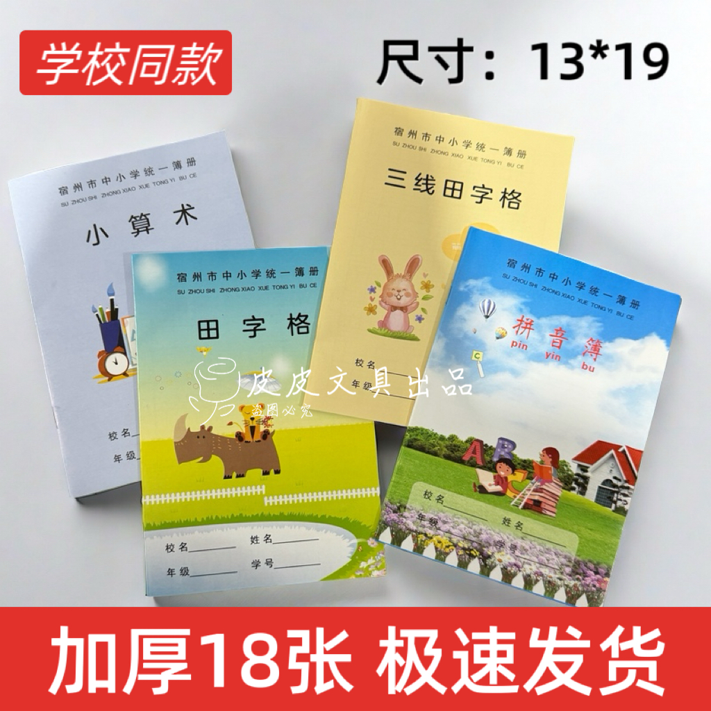 宿州市灵璧县新版作业本1-2年级三线田字格拼音本小算术薄加厚
