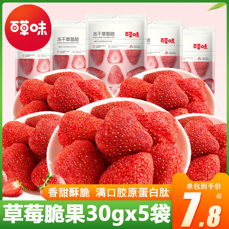 百草味冻干草莓脆果30gx5袋草莓干果粒水果干果脯大网红零食小吃怎么样,好用不?