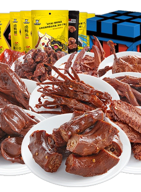 周黑鸭肉类零食大礼包礼盒