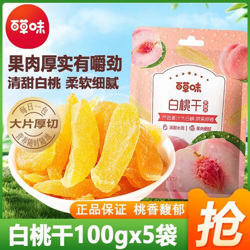 百草味白桃干100g5袋装