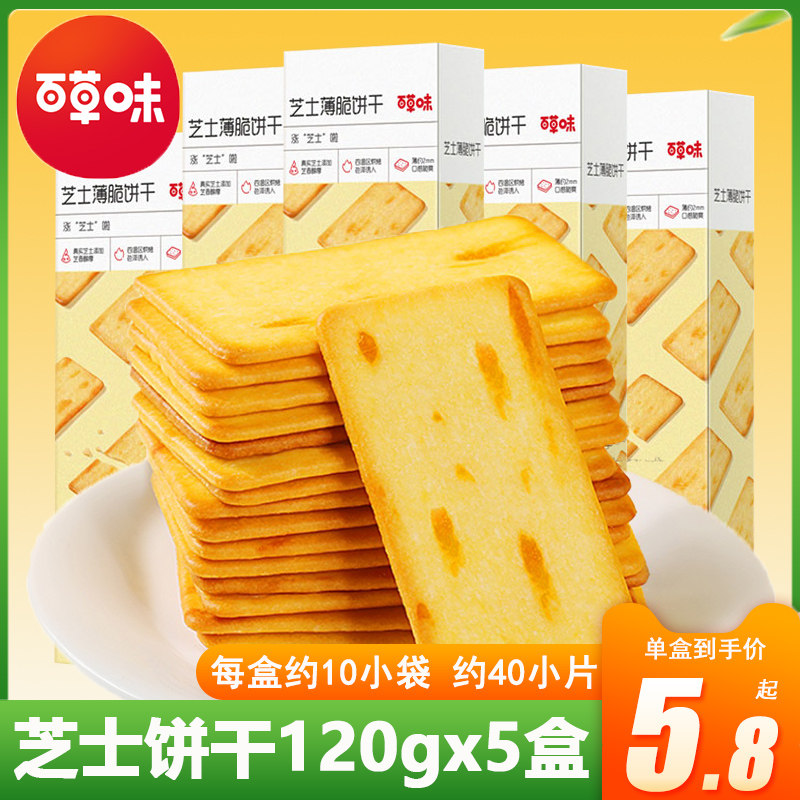 百草味芝士薄脆饼干120gx5盒酥脆薄饼干奶酪咸味代餐食品网红零食怎么看?
