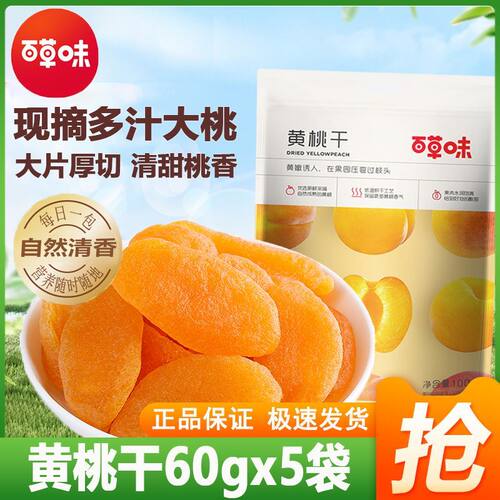 百草味黄桃干60g*5袋桃子果干