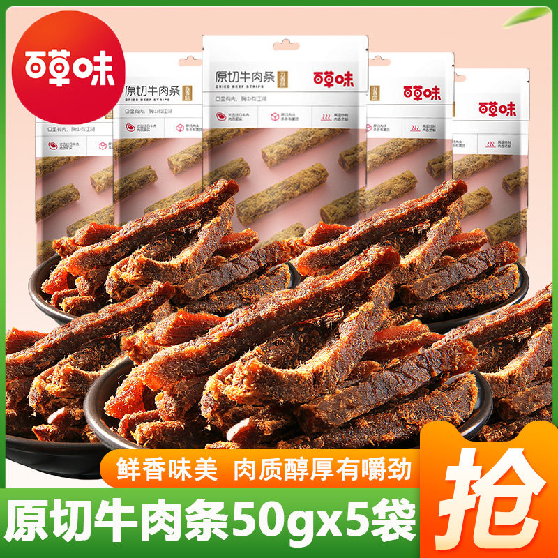 百草味原切牛肉条50gx5袋手撕牛肉干风干肉片五香味特产零食小吃