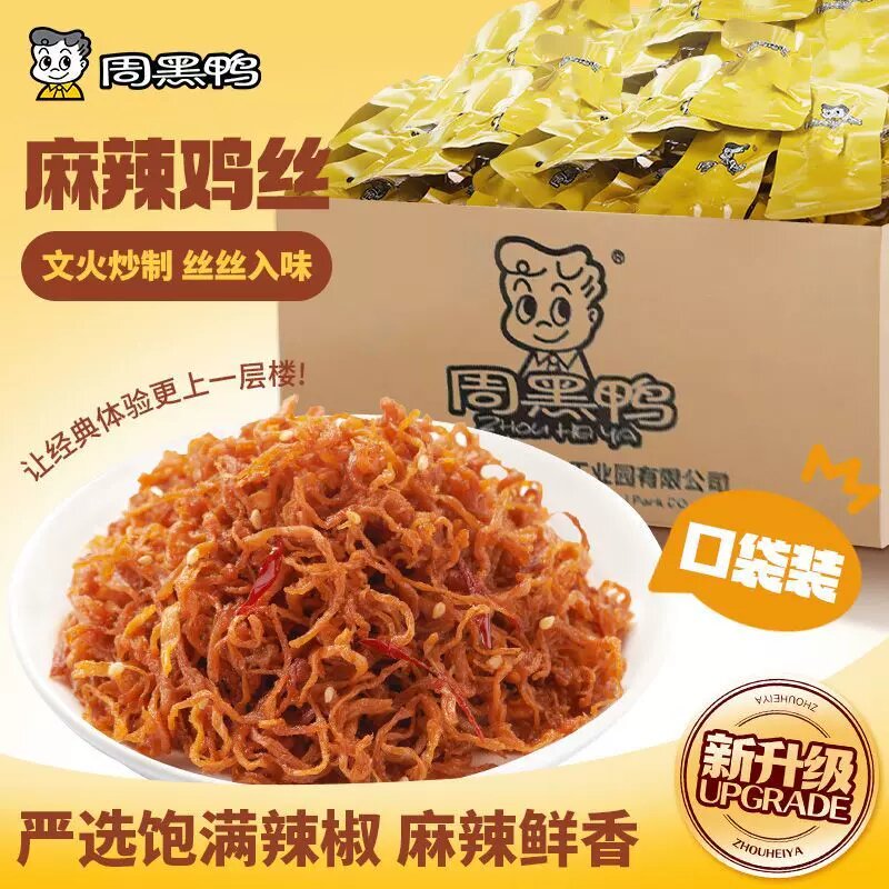 周黑鸭麻辣鸡丝真空独立小包装鸡肉熟食办公室零食湖北特产小吃