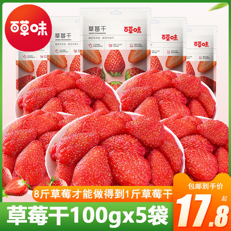百草味草莓干100gx5袋蜜饯水果干500g果脯办公室休闲零食小吃特价高性价比高么？