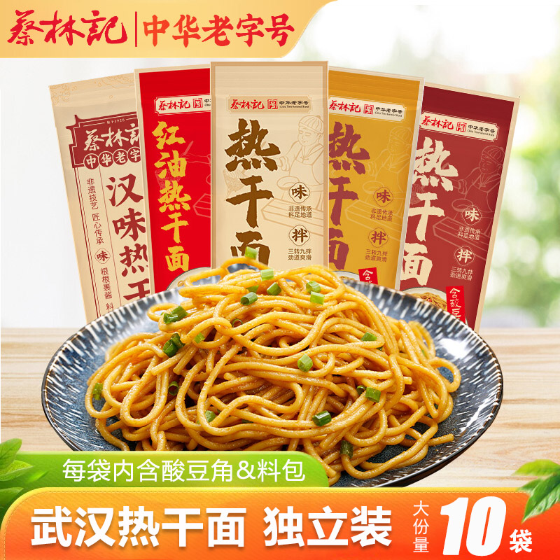 蔡林记武汉热干面150gx10袋碱水面挂面条黑鸭速食干拌面湖北特产