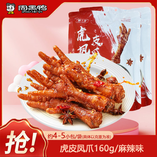 周黑鸭周小伴虎皮凤爪160gx5袋