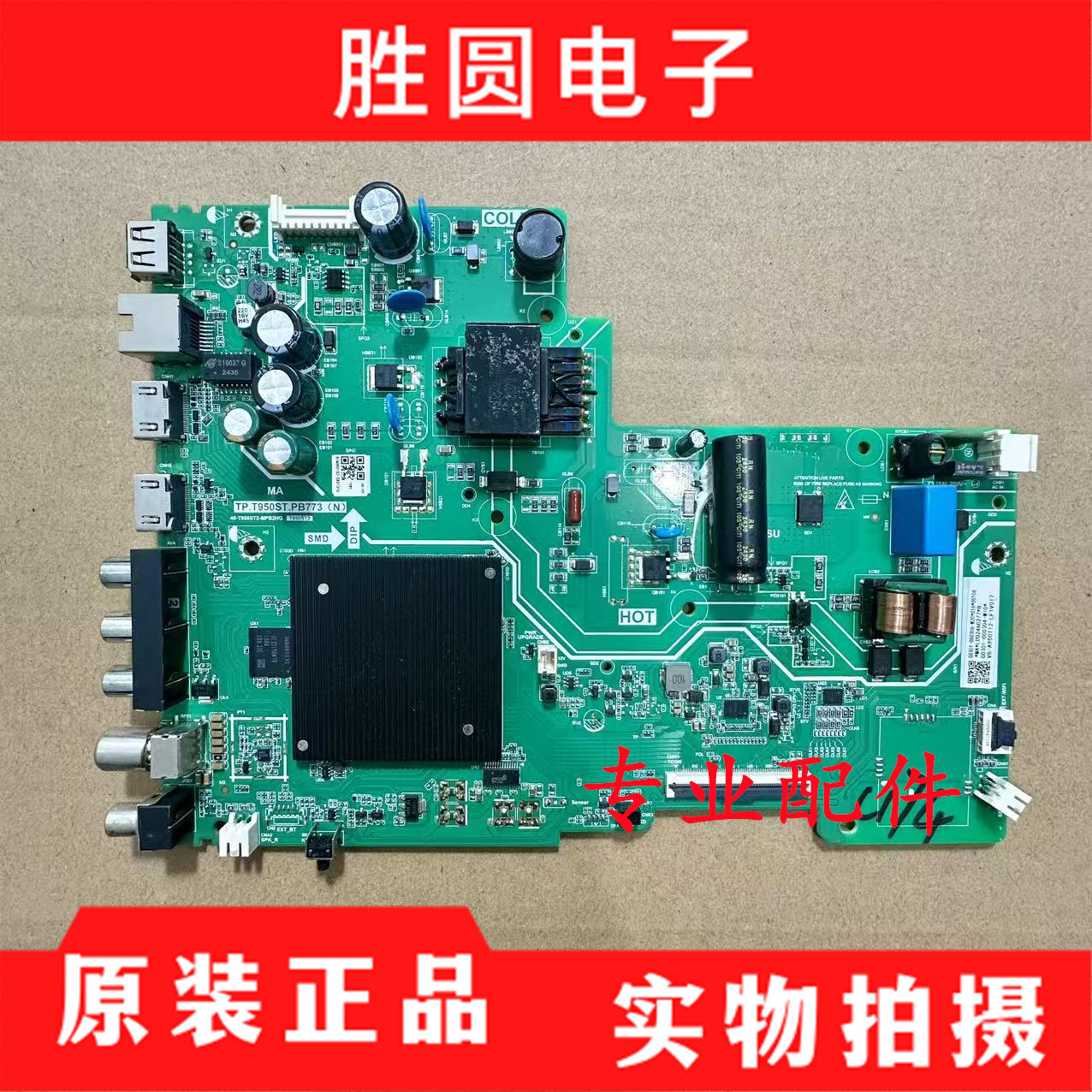 原装TCL主板TP.T950ST.PB773