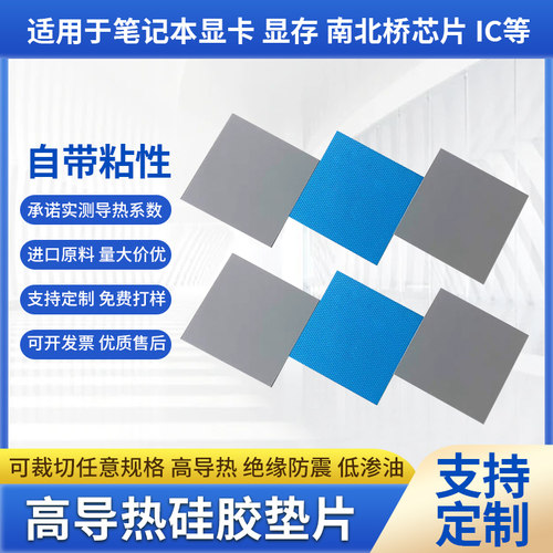 高导热硅胶片散热贴笔记本电脑