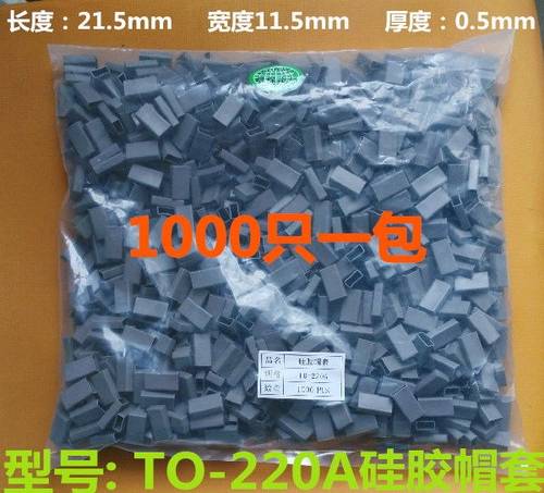 TO-220A 绝缘套管 电晶体保护套 矽胶帽套 硅胶帽套 晶体绝缘帽套