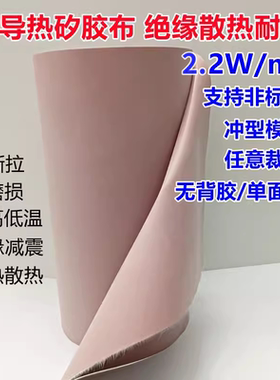 包邮2.2W高导热绝缘布粉红色散热硅胶片矽胶布 矽胶0.3厚*300MM宽
