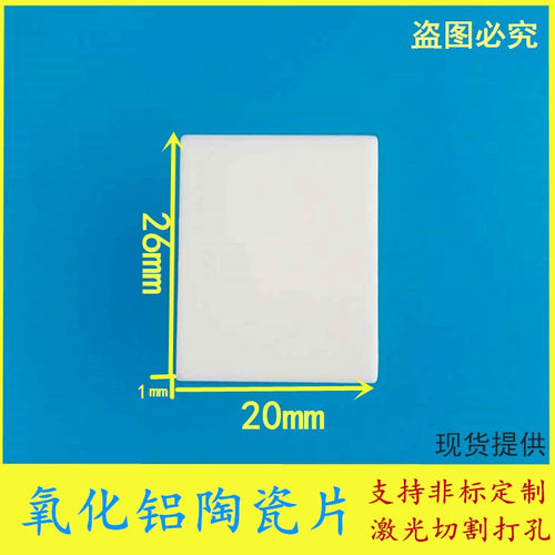 TO-3P陶瓷片20*26*1MM无孔 TO-247氧化铝 陶瓷导热绝缘垫片高散热