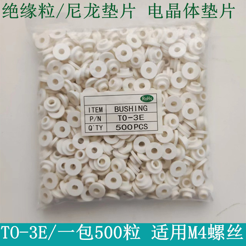绝缘粒M4尼龙垫片矽胶晶振管