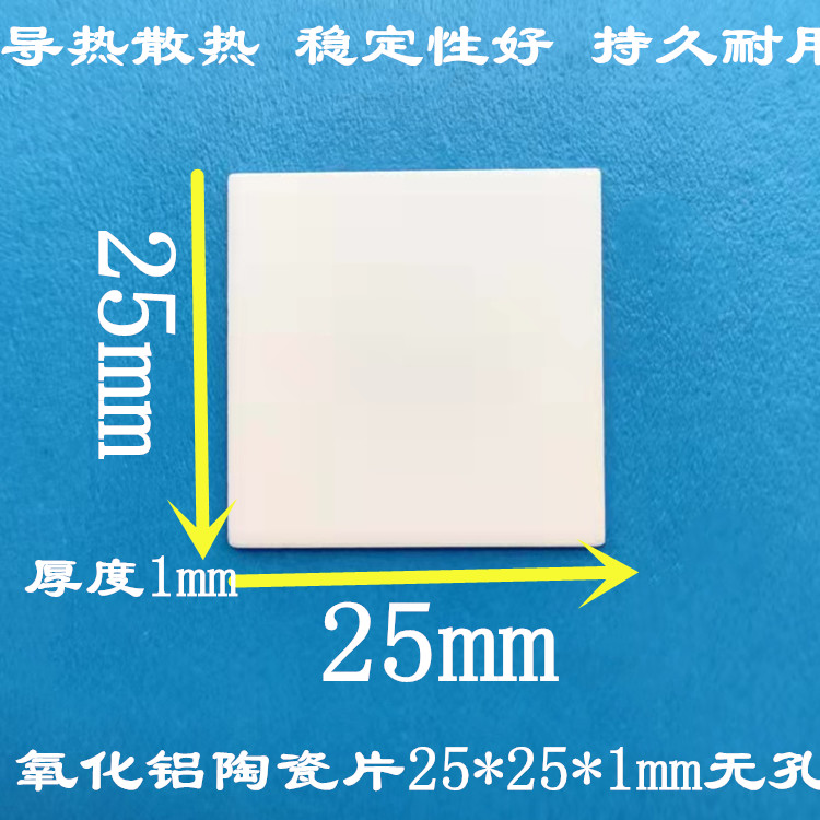 96氧化铝耐磨陶瓷绝缘片25*25*1mm 耐高温陶瓷片加工定制散热瓷片